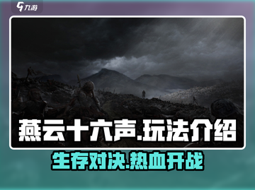 燕云十六声🔥不是吃鸡！全新玩法曝光🔥截图1