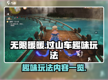 无限暖暖过山车💥趣味玩法大揭秘！🔥截图1