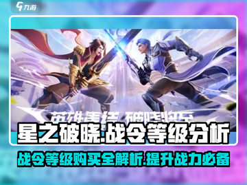 星之破晓🔥战令等级购买超值分析来了！💥截图1