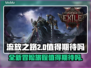 流放之路2🔥值得入手吗？玩家必看💥