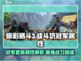 暗影格斗3🔥战斗坑冠军套装属性详解✨