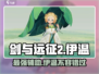 剑与远征2🔥伊温强度解析来了！必看⭐