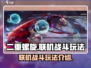 二重螺旋联机战斗🔥超详细玩法攻略来啦！