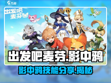 出发吧麦芬！影中鸦技能🔥超强解析/Game名必看💡截图1