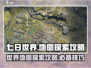 《七日世界》地图探索全攻略💥🔥