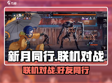 新月同行🔥联机对战好友超 fun！🎮截图1
