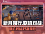 新月同行🔥联机对战好友超 fun！🎮