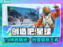 创造吧！爱心枪暴击甜蜜💘