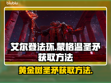 艾尔登法环🔥必得蒙格温圣矛终极攻略！截图1