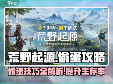 荒野起源🔥偷蛋技巧大公开，轻松制胜💥截图1