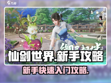 仙剑世界🔥新手必看！快速上分秘籍🎉截图1