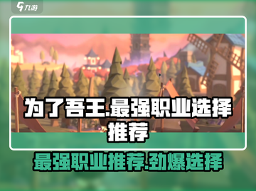 为了吾王手游最强职业🔥一剑秒杀全屏！截图1