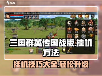 三国群英传国战版😎挂机爆率999%🚀轻松躺赢！截图1