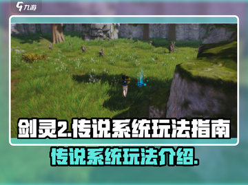 剑灵2传说系统🔥玩法规则全揭秘！截图1