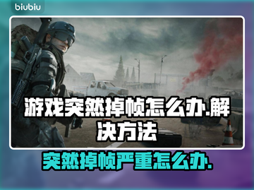 游戏掉帧太卡？这些解决办法让你畅玩💡🔥截图1