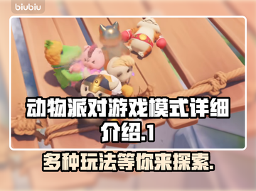 动物派对游戏模式大揭秘！FUN爆全场🎉截图1