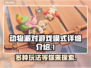 动物派对游戏模式大揭秘！FUN爆全场🎉