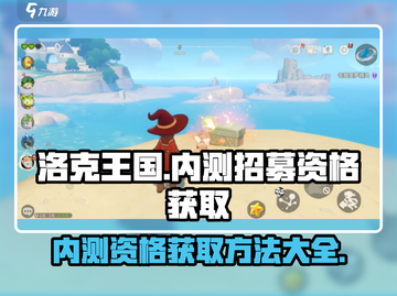 洛克王国手游内测招募🔥资格获取秘籍💡截图1