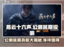 燕云十六声🔥公测延期，官方说明来了！