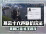 🎮燕云十六声竟然是联机网游？！