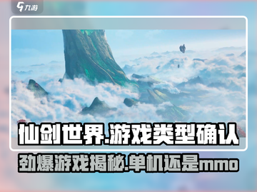 仙剑世界🔥竟是单机还是mmo？真相揭秘！截图1