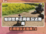 仙剑世界云间宿🔥超全玩法攻略来啦！