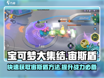 宝可梦大集结🔥宙斯盾获取攻略与打法分享！💥截图1