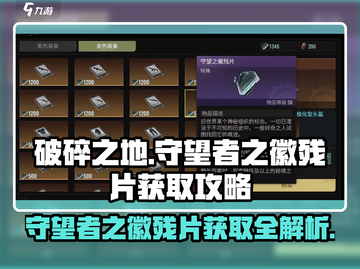 破碎之地🔥守望者之徽残片获取攻略🌟截图1