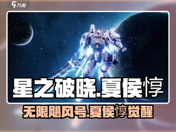 星之破晓🔥夏侯惇神阵容截图1