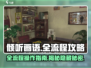 《倾听画语》全流程攻略💡带你轻松通关！