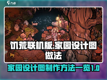 饥荒联机版家园设计图🔥超详细做法来了！截图1
