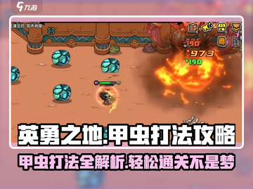 英勇之地甲虫打法🔥超详细攻略💡轻松通关！截图1