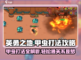 英勇之地甲虫打法🔥超详细攻略💡轻松通关！
