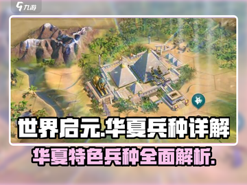 世界启元🔥华夏特色兵种超全详解来啦！🚀截图1