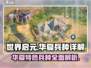 世界启元🔥华夏特色兵种超全详解来啦！🚀