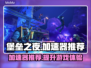 堡垒之夜⚡加速器推荐，玩游戏必备！