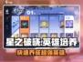 星之破晓🔥英雄培养秘籍，快速养成超强英雄！💥
