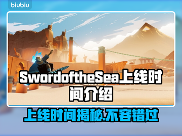 SwordoftheSea上线时间🔥海之剑等你来战🎮截图1