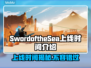 SwordoftheSea上线时间🔥海之剑等你来战🎮