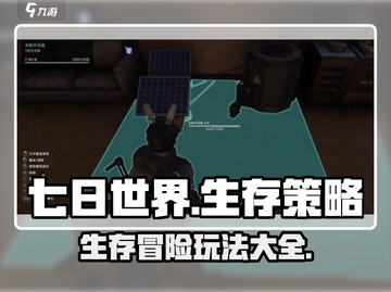 七日世界🔥超全玩法攻略，新手必看！🎮截图1