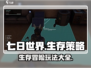 七日世界🔥超全玩法攻略，新手必看！🎮