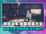 创世战车装备大起底！🔥玩家必看💥
