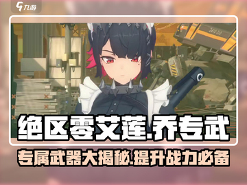 绝区零🔥艾莲乔专武大曝光，快来看看！截图1