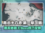 燕云十六声🔥第一关BOSS打法攻略🎉