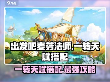 出发吧麦芬法师🔥一转天赋搭配攻略来啦！截图1
