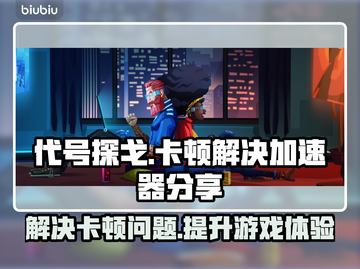 代号探戈🔥卡顿解决秘籍，加速器分享🎉截图1