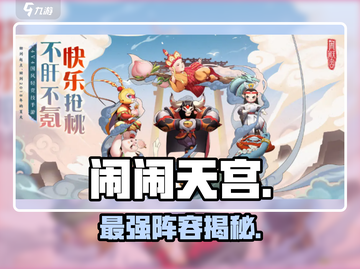 🔥闹闹天宫T0英雄排行曝光！💥截图1