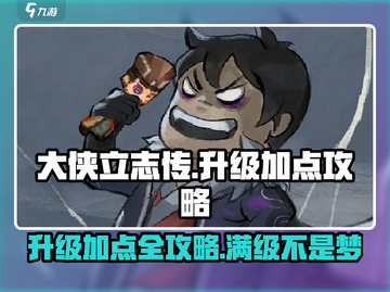 《大侠立志传》升级加点🔥最强攻略来啦！截图1
