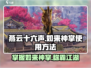 燕云十六声🔥如来神掌使用秘籍🎉游戏党必看！