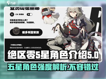 绝区零🔥常驻五星角色强度大起底！💥截图1